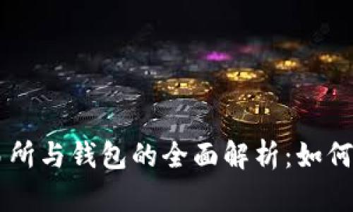 虚拟币交易所与钱包的全面解析：如何选择与使用