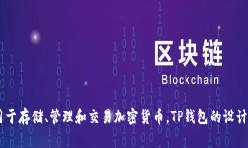 TP钱包的全称是“TokenPocket钱包”。它是一款多链钱包，支持多种数字资产管理，广泛用于存储、管理和交易加密货币。TP钱包的设计旨在为用户提供安全、便捷的数字钱包体验，支持ETH、EOS、TRON等多个区块链生态系统。