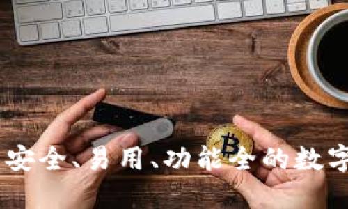 币圈钱包APP：安全、易用、功能全的数字资产管理利器