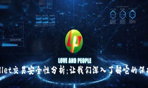 TPWallet交易安全性分析：让我们深入了解它的保护机制