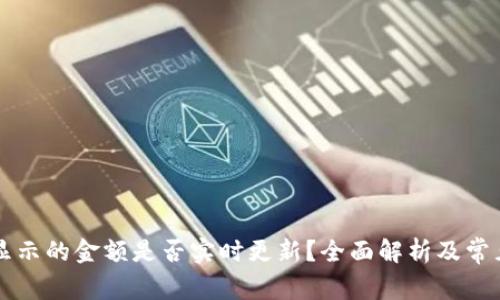 TPWallet显示的金额是否实时更新？全面解析及常见问题解答