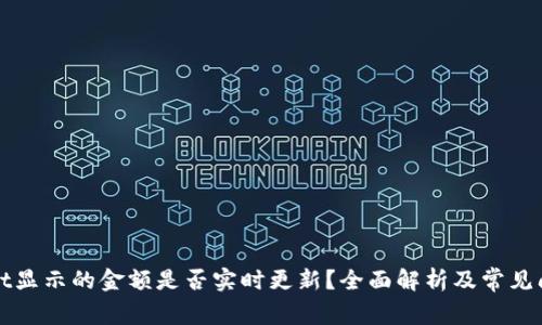 TPWallet显示的金额是否实时更新？全面解析及常见问题解答