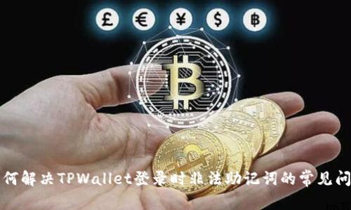 如何解决TPWallet登录时非法助记词的常见问题