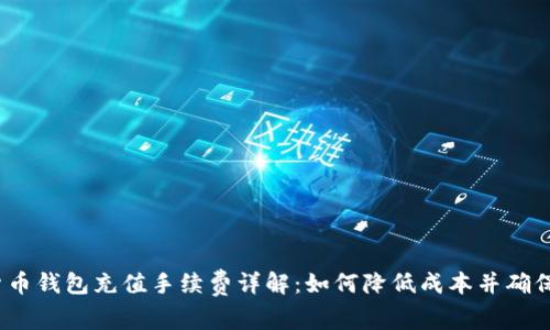 加密货币钱包充值手续费详解：如何降低成本并确保安全？