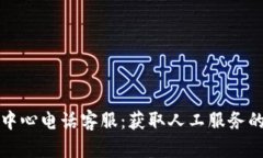 波币充值中心电话客服：获取人工服务的最佳方