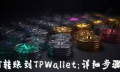 如何将USDT转账到TPWallet：详细步骤与注意事项