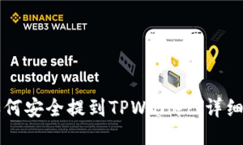 猪猪币如何安全提到TPWallet：详细操作指南