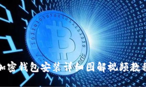 加密钱包安装详细图解视频教程