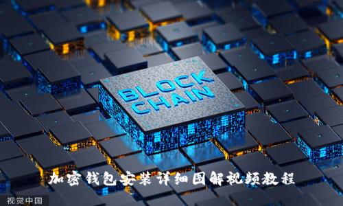 加密钱包安装详细图解视频教程