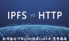 如何通过TPWallet购买LowB币：完整指南