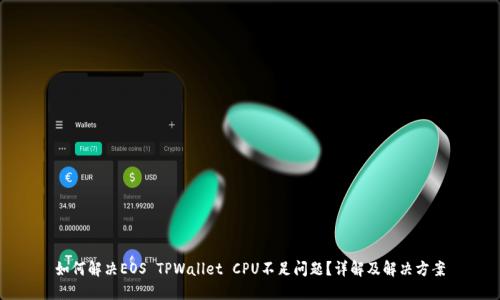 如何解决EOS TPWallet CPU不足问题？详解及解决方案