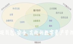 库神数字硬钱包：安全、高效的数字资产管理解