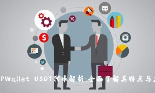 : TPWallet USDT代币解析：全面了解其特点与应用
