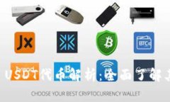 : TPWallet USDT代币解析：全面了解其特点与应用