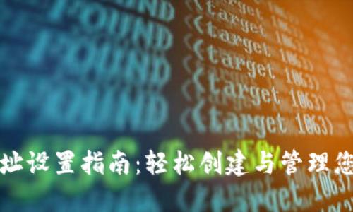 加密钱包地址设置指南：轻松创建与管理您的数字资产