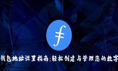 加密钱包地址设置指南:轻松创建与管理您的数字资产