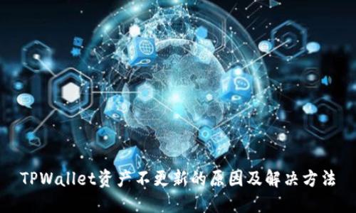 TPWallet资产不更新的原因及解决方法