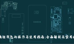 区块链钱包的操作与使用指南：全面解析及实用