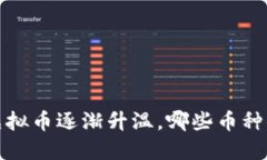 2023年虚拟币逐渐升温，哪些币种值得关注？