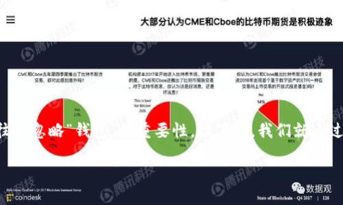 在当今的数字货币世界中，虚拟币的使用已经变得越来越普遍，然而提到虚拟币时，许多人往往会忽略“钱包”的重要性。接下来，我们就通过一个、相关关键词、内容大纲及详细问题介绍，来深度剖析“虚拟币不提钱包会怎样”这一话题。

虚拟币世界中的钱包：不提钱包的后果与风险