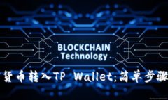 如何将数字货币转入TP Wallet：简单步骤和实用指
