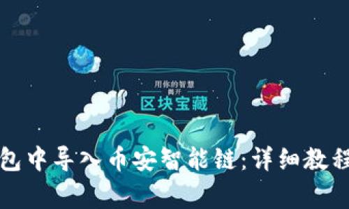 如何在TP钱包中导入币安智能链：详细教程与注意事项