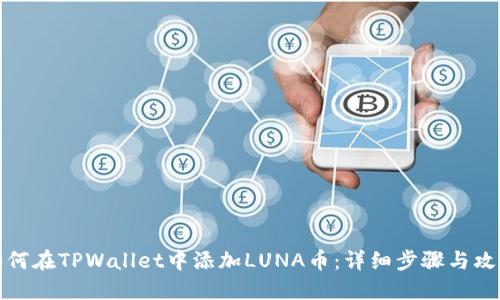 如何在TPWallet中添加LUNA币：详细步骤与攻略