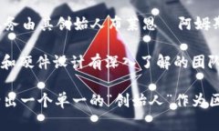 区块链钱包的创始人并不是单独的一个人，因为