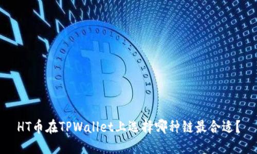 HT币在TPWallet上选择哪种链最合适？