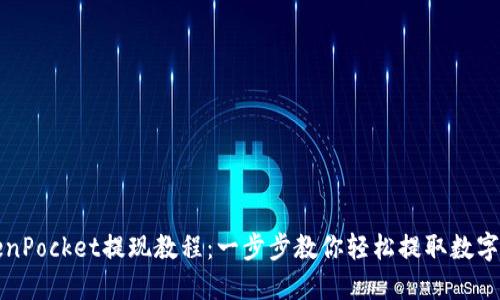 TokenPocket提现教程:一步步教你轻松提取数字资产