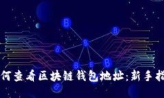 如何查看区块链钱包地址：新手指南