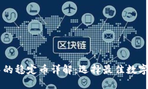 TPWallet中的稳定币详解:选择最佳数字资产的指南
