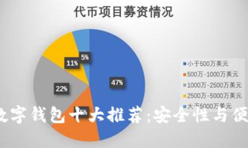 2023年区块链数字钱包十大推荐：安全性与便捷性的完美结合