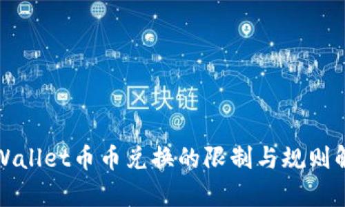 TPWallet币币兑换的限制与规则解析