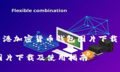 好的，以下是关于“香港加密货币钱包图片下载