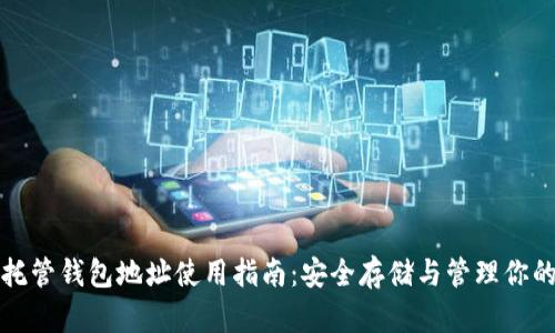 数字货币托管钱包地址使用指南：安全存储与管理你的数字资产
