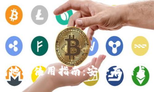数字货币托管钱包地址使用指南:安全存储与管理你的数字资产