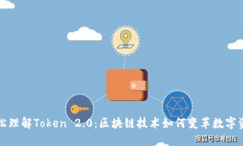 轻松理解Token 2.0:区块链技术如何变革数字资产