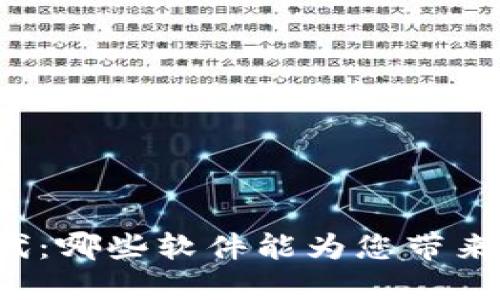 区块链时代：哪些软件能为您带来最大收益？