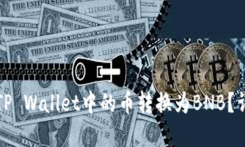 如何将TP Wallet中的币转换为BNB？详解指南