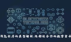 加密钱包程序的类型解析：选择适合你的数字货