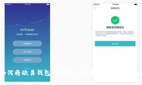 如何将欧易钱包中的资产快速转移到TP钱包？