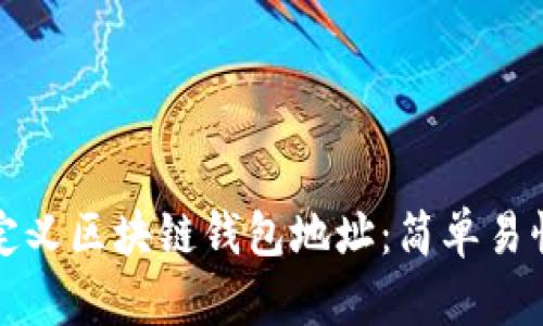 如何自定义区块链钱包地址：简单易懂的指南
