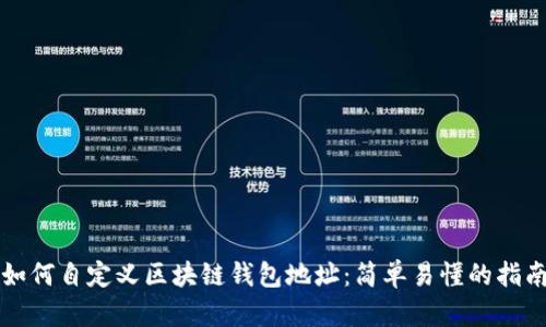 如何自定义区块链钱包地址：简单易懂的指南