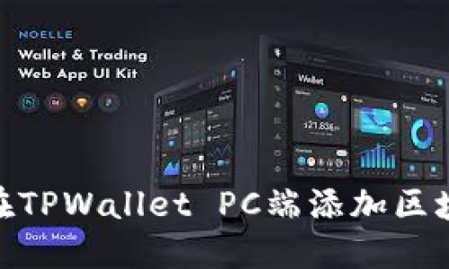 如何在TPWallet PC端添加区块链链
