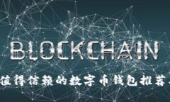 2023年最值得信赖的数字币钱包推荐及使用指南