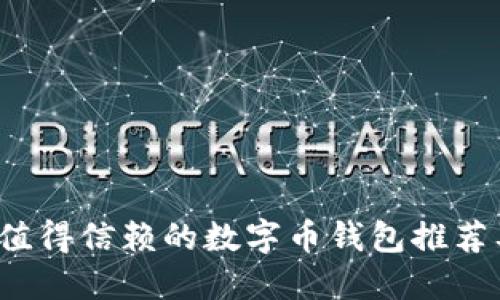 2023年最值得信赖的数字币钱包推荐及使用指南