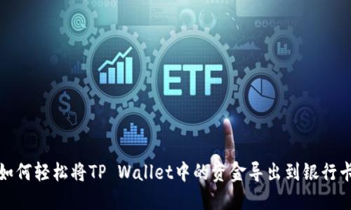 如何轻松将TP Wallet中的资金导出到银行卡