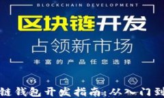 区块链钱包开发指南：从入门到精通