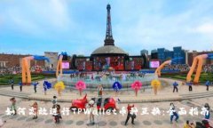 如何高效进行TPWallet币种互换：全面指南